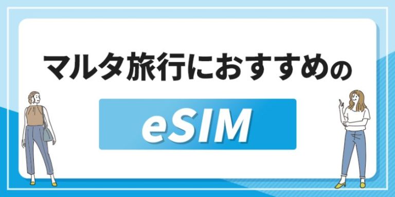 マルタ旅行におすすめのeSIM