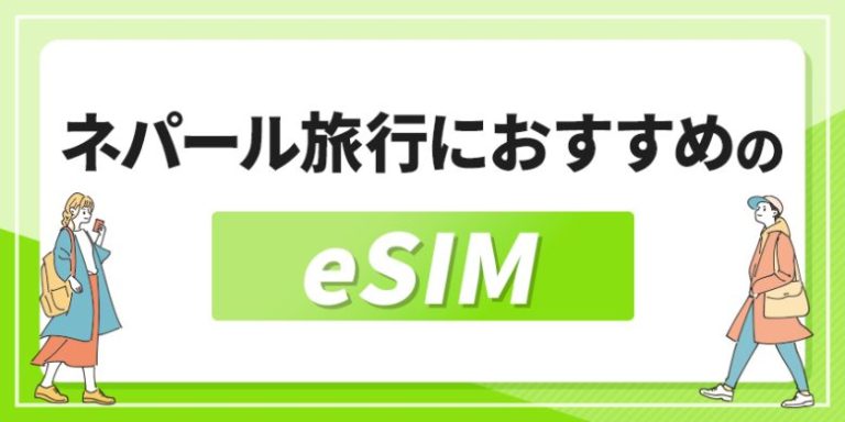 ネパール旅行におすすめのeSIM