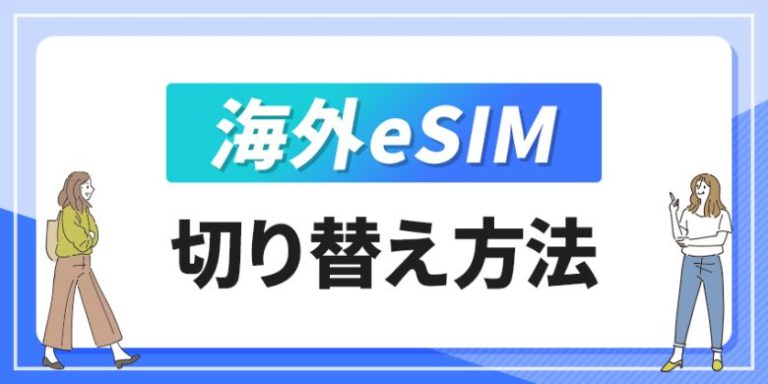 海外eSIM 切り替え方法