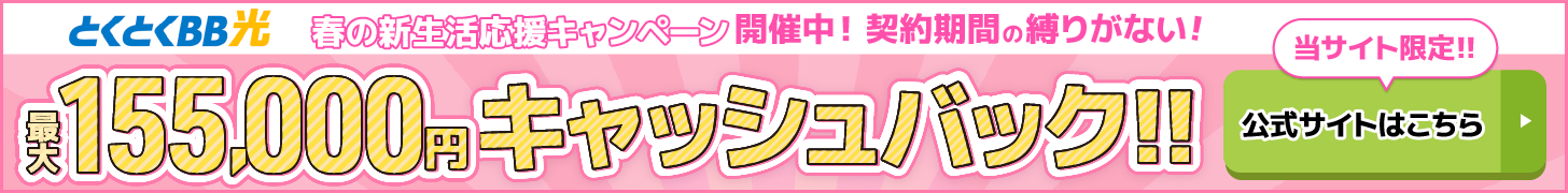 とくとくBB光バナー最大155,000円キャッシュバック