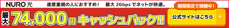 NURO光の公式キャンペーン_最大74,000円キャッシュバック