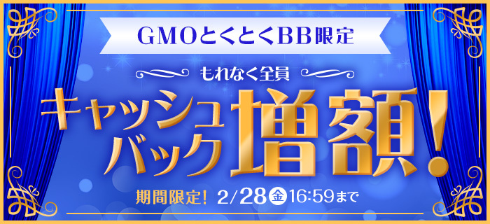 GMOとくとくBBの増額キャンペーンバナー