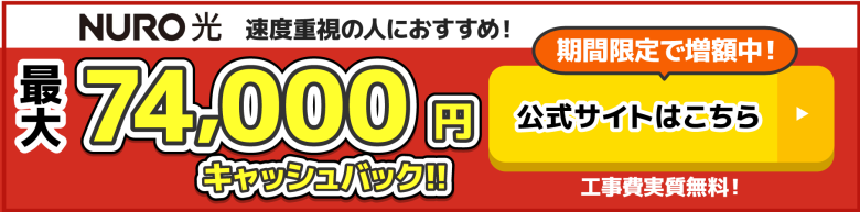 NURO光の公式キャンペーン_最大74,000円キャッシュバック