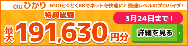 auひかり×GMOとくとくBBキャッシュバックバナー