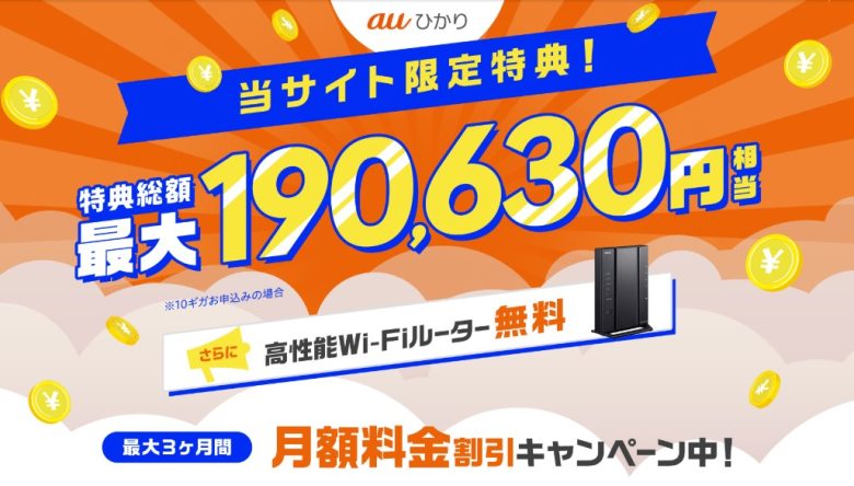 auひかり×GMOとくとくBBキャッシュバック