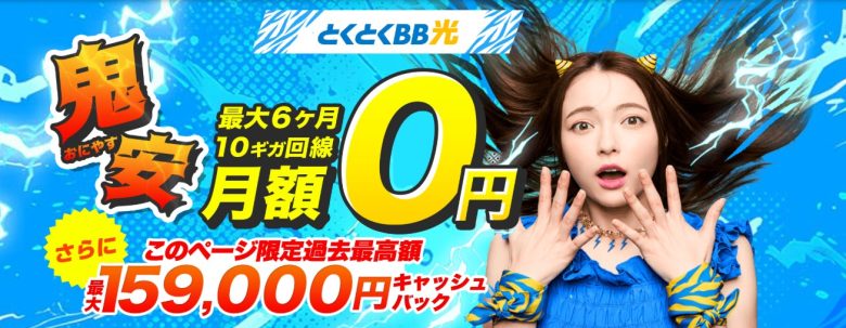 GMOとくとくBB光は最大159,000円のキャッシュバックがもらえる