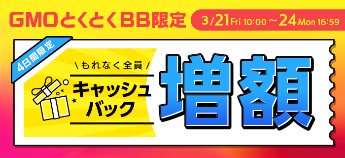 GMOとくとくBBの増額キャンペーンバナー