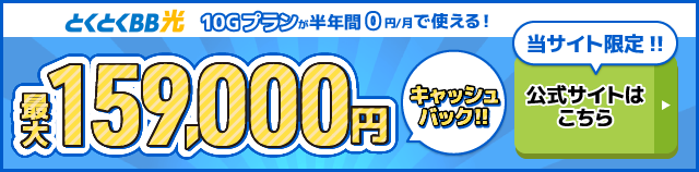 とくとくBB光バナー最大159,000円キャッシュバック