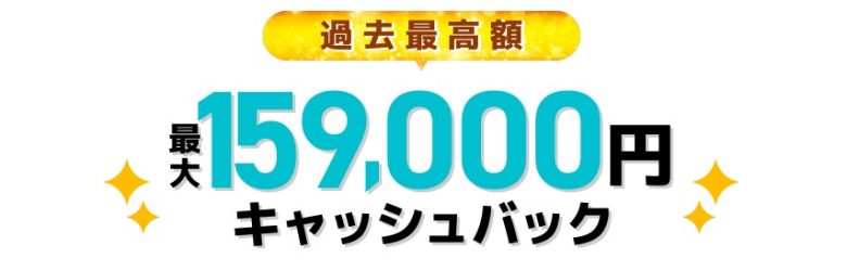 GMOとくとくBB光なら最大159,000円キャッシュバック