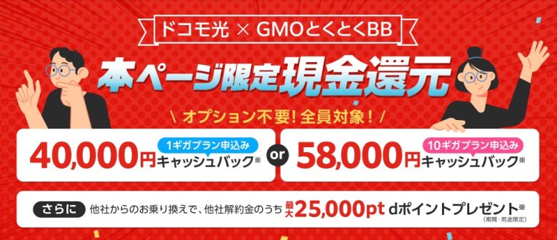 ドコモ光×GMOとくとくBB 58,000円