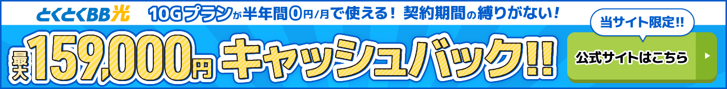 とくとくBB光バナー最大159,000円キャッシュバック