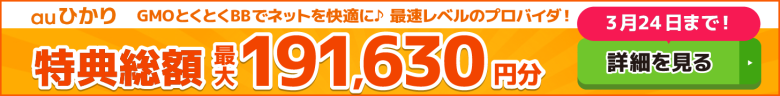auひかり×GMOとくとくBBキャッシュバックバナー
