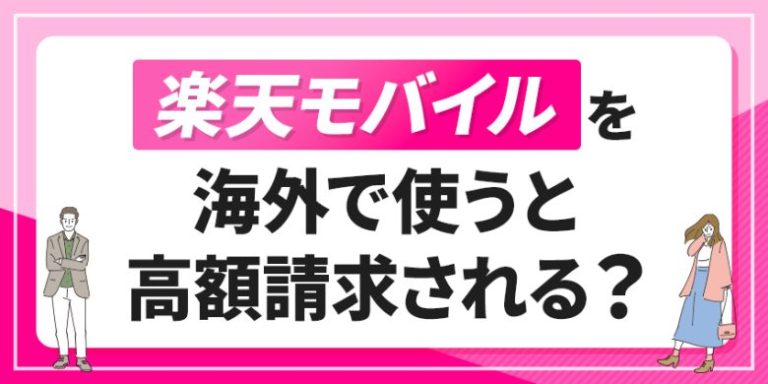 楽天モバイルを海外で使うと高額請求される?