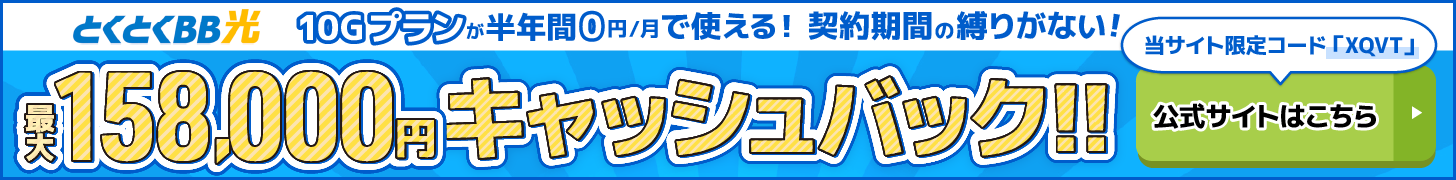 とくとくBB光バナー最大158,000円キャッシュバック