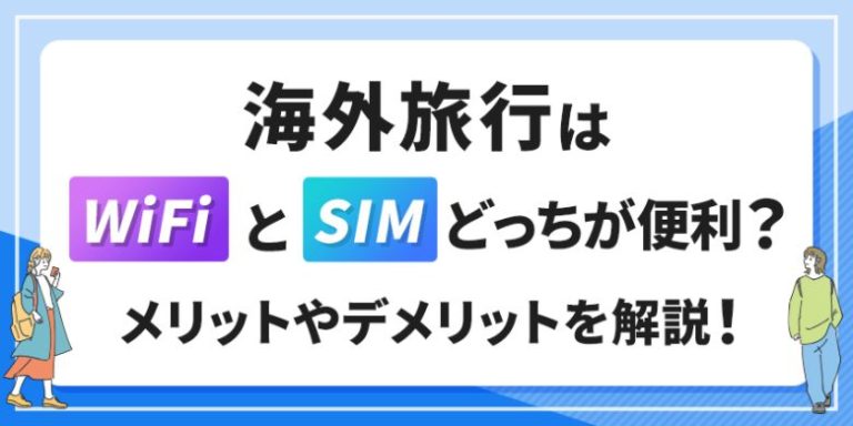 海外旅行はWi-FiレンタルとSIMカードどっちが便利?