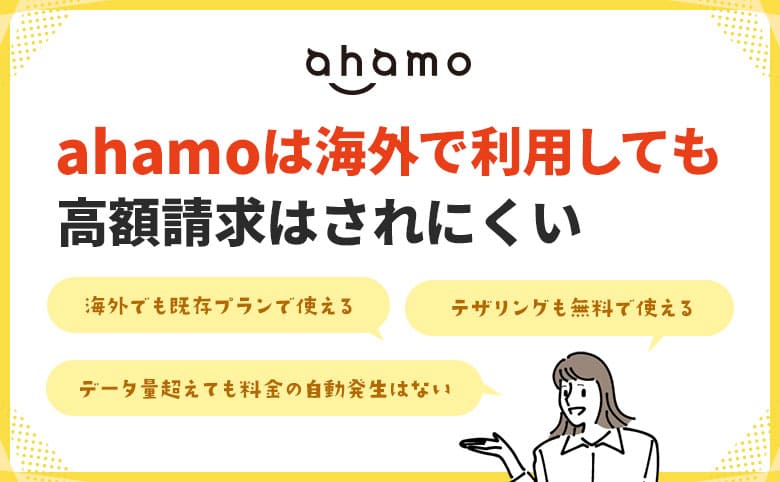 ahamoは海外で利用しても
