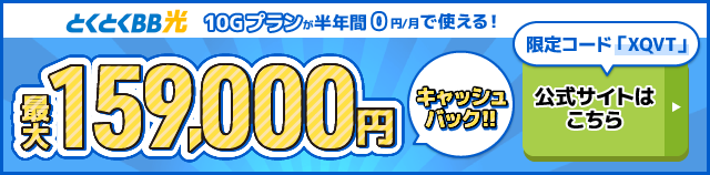 とくとくBB光バナー最大159,000円キャッシュバック