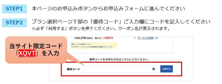 GMOとくとくBB光優待コード説明_XQVT