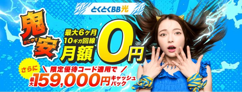GMOとくとくBB光は最大159,000円のキャッシュバックがもらえる