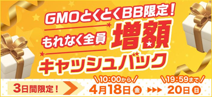 GMOとくとくBBの増額キャンペーンバナー