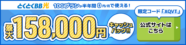 とくとくBB光バナー最大158,000円キャッシュバック