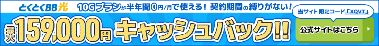 とくとくBB光バナー最大159,000円キャッシュバック
