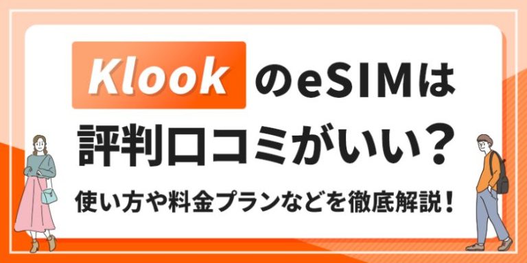 KlookのeSIMは評判口コミがいい?
