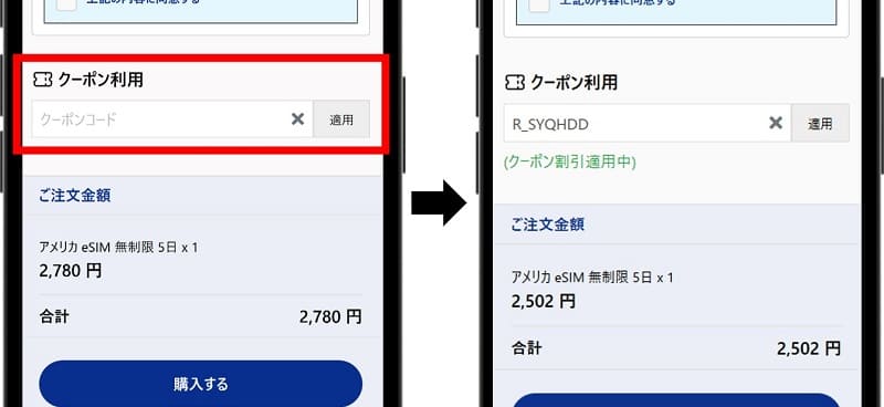 World eSIMクーポン手順③クーポンコードを入れる