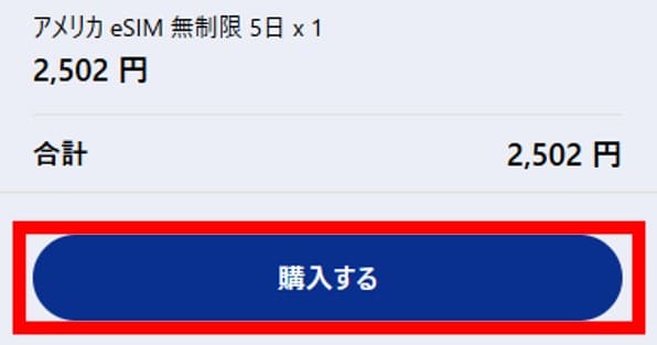 World eSIMクーポン手順④購入する