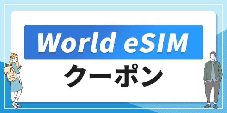 World eSIMクーポン