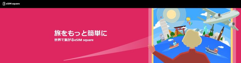 eSIMスクエアのHP画像