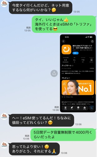 trifa_タイ_やり取り1