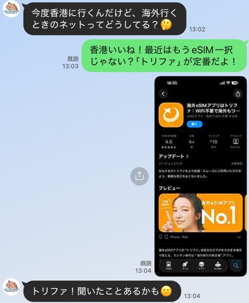 trifa_香港_やりとり1