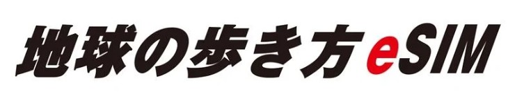 地球の歩き方eSIM_logo