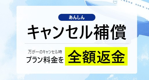 World eSIM_あんしんキャンセル補償