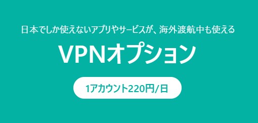 World eSIM_VPNオプション