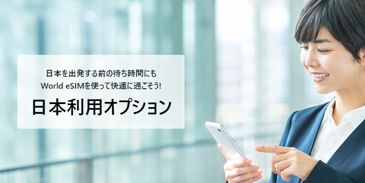 World eSIM_日本利用オプション