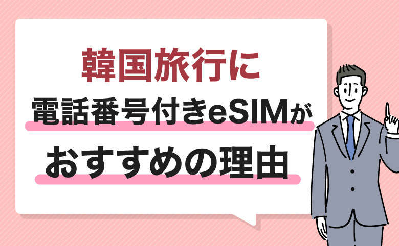 h2-韓国旅行に電話番号付きeSIMがおすすめの理由