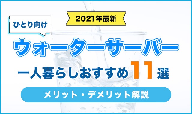 一人暮らしウォーターサーバー