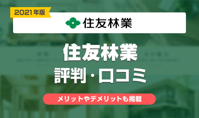 21年 住友林業の評判は悪い 実際に建てた口コミ 感想まとめ くらしプラス