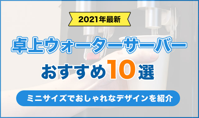 卓上ウォーターサーバーおすすめ