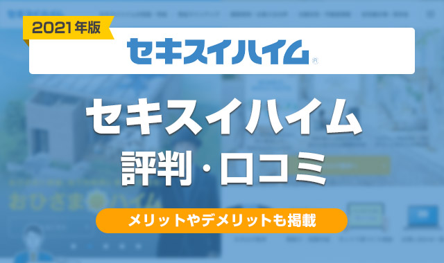 21年 セキスイハイムの評判は悪い 実際に建てた人の口コミ 体験談まとめ くらしプラス