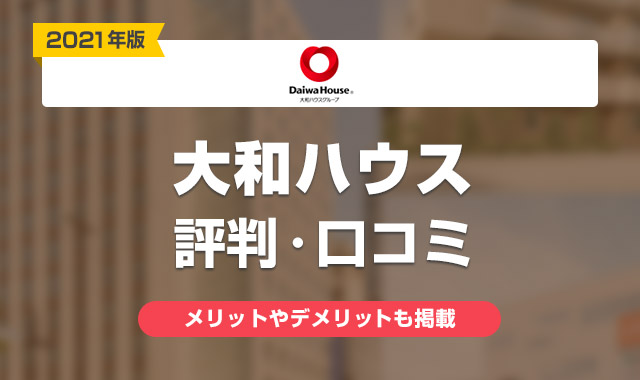 21年 大和ハウスの評判はやばい 実際に建てた人の口コミ 体験談まとめ くらしプラス