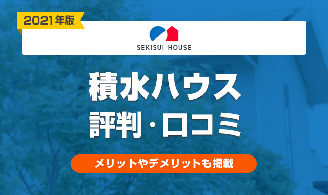 注文住宅 積水ハウスの評判は悪い 実際に建てた人の口コミ 体験談まとめ くらしプラス