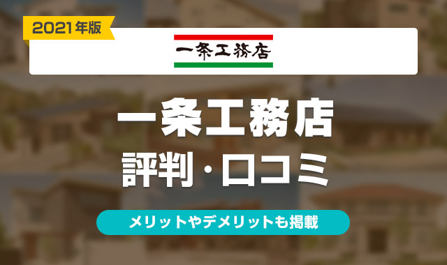 21年 一条工務店の評判はやばい 実際に建てた人の口コミ 体験談まとめ くらしプラス