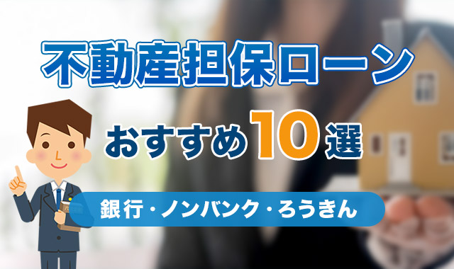 21年 不動産担保ローンおすすめ比較ランキング10選 審査が甘いローンも解説 くらしプラス