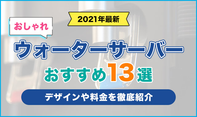 おしゃれウォーターサーバー