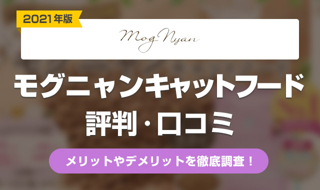 モグニャンキャットフード