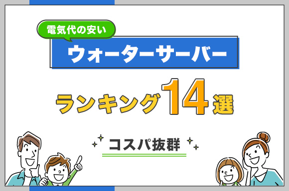 電気代の安いウォーターサーバーランキング14選