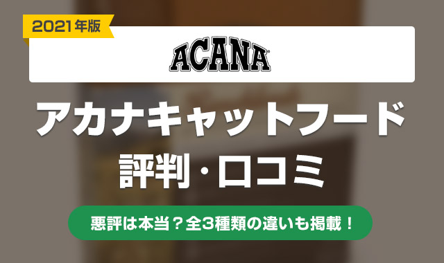 アカナキャットフード
